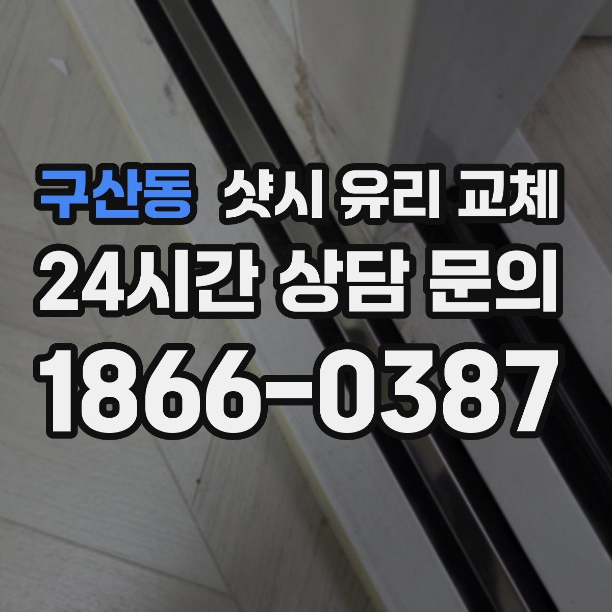 구산동 샷시 유리 교체