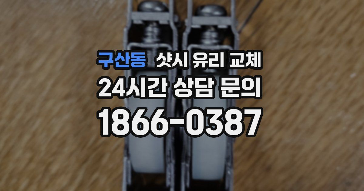 구산동 샷시 유리 교체