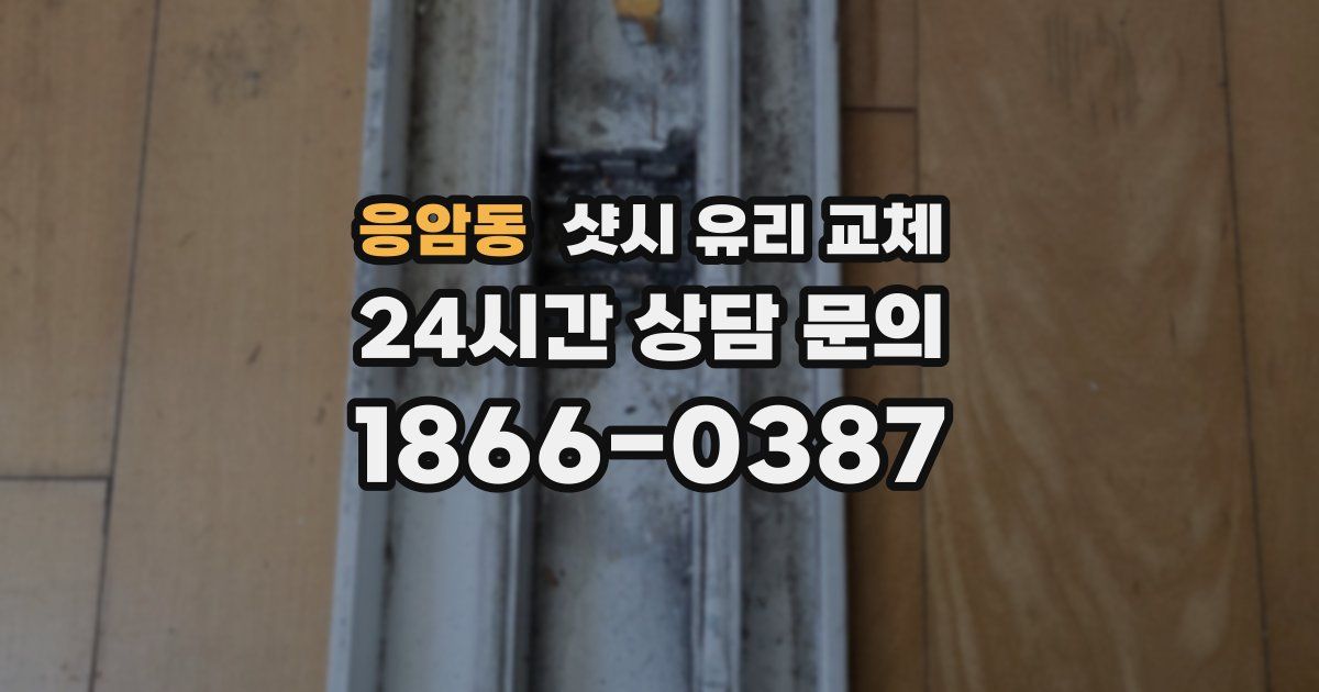 응암동 샷시 유리 교체