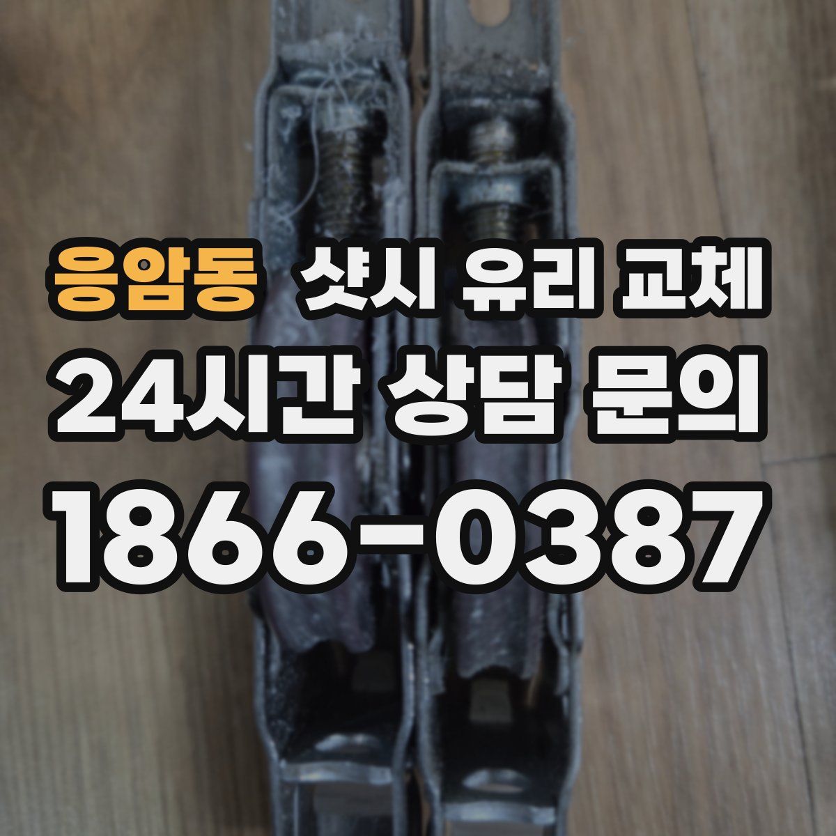 응암동 샷시 유리 교체