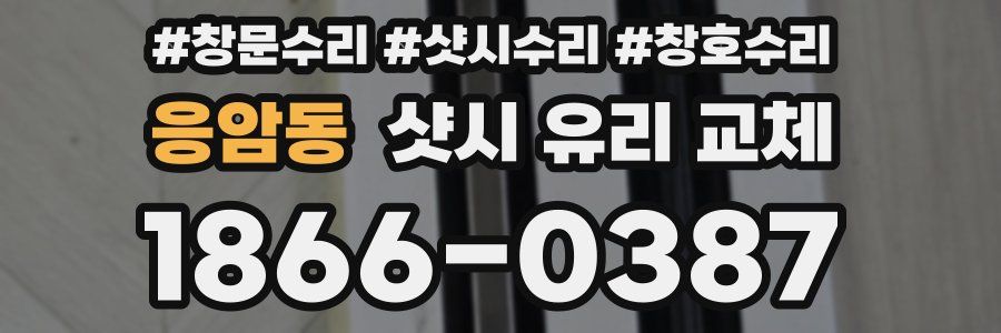 응암동 샷시 유리 교체