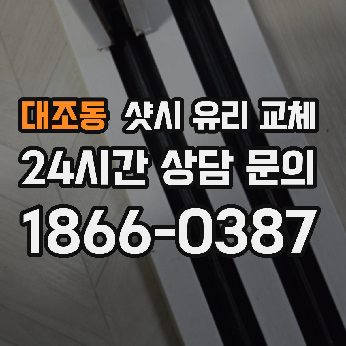 대조동 샷시 유리 교체