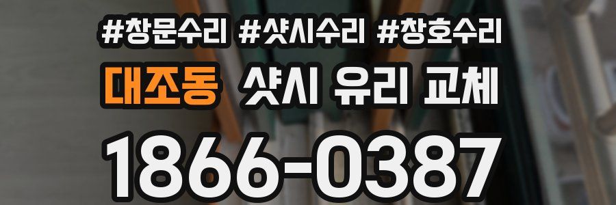 대조동 샷시 유리 교체