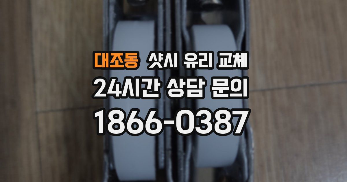 대조동 샷시 유리 교체