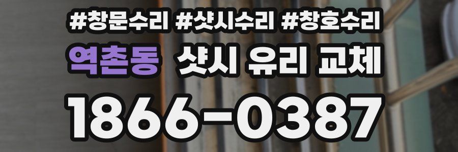 역촌동 샷시 유리 교체