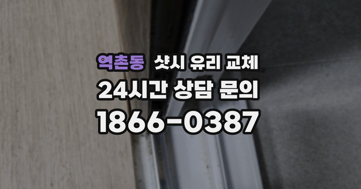 역촌동 샷시 유리 교체