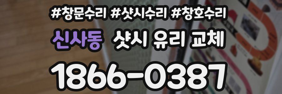 신사동 샷시 유리 교체