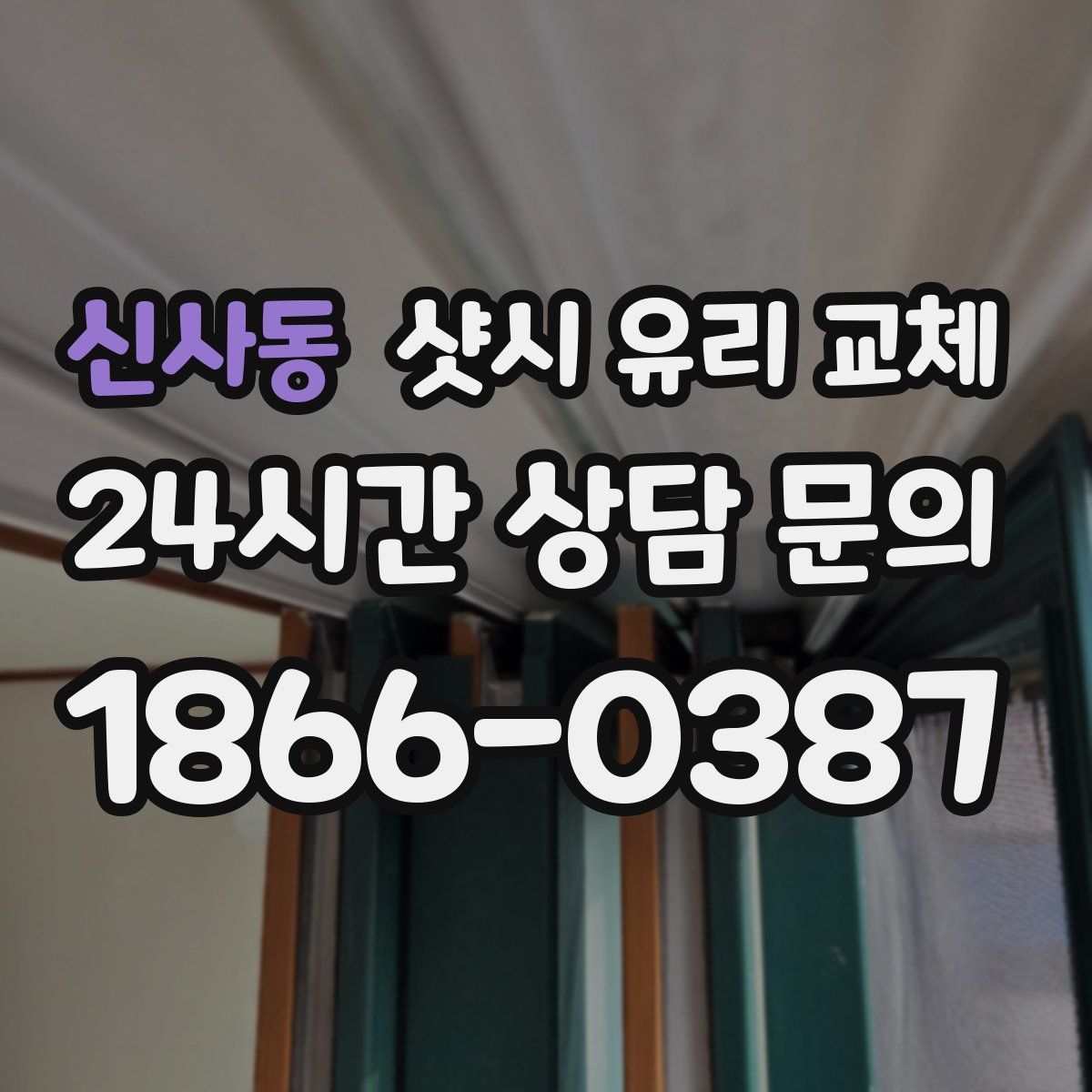 신사동 샷시 유리 교체