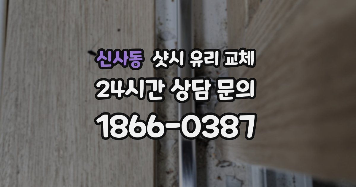신사동 샷시 유리 교체