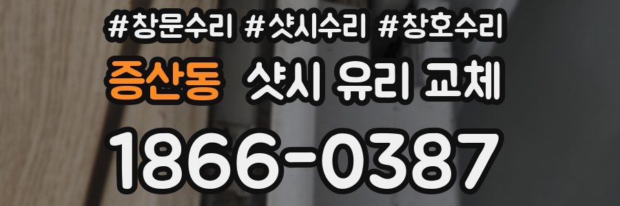증산동 샷시 유리 교체