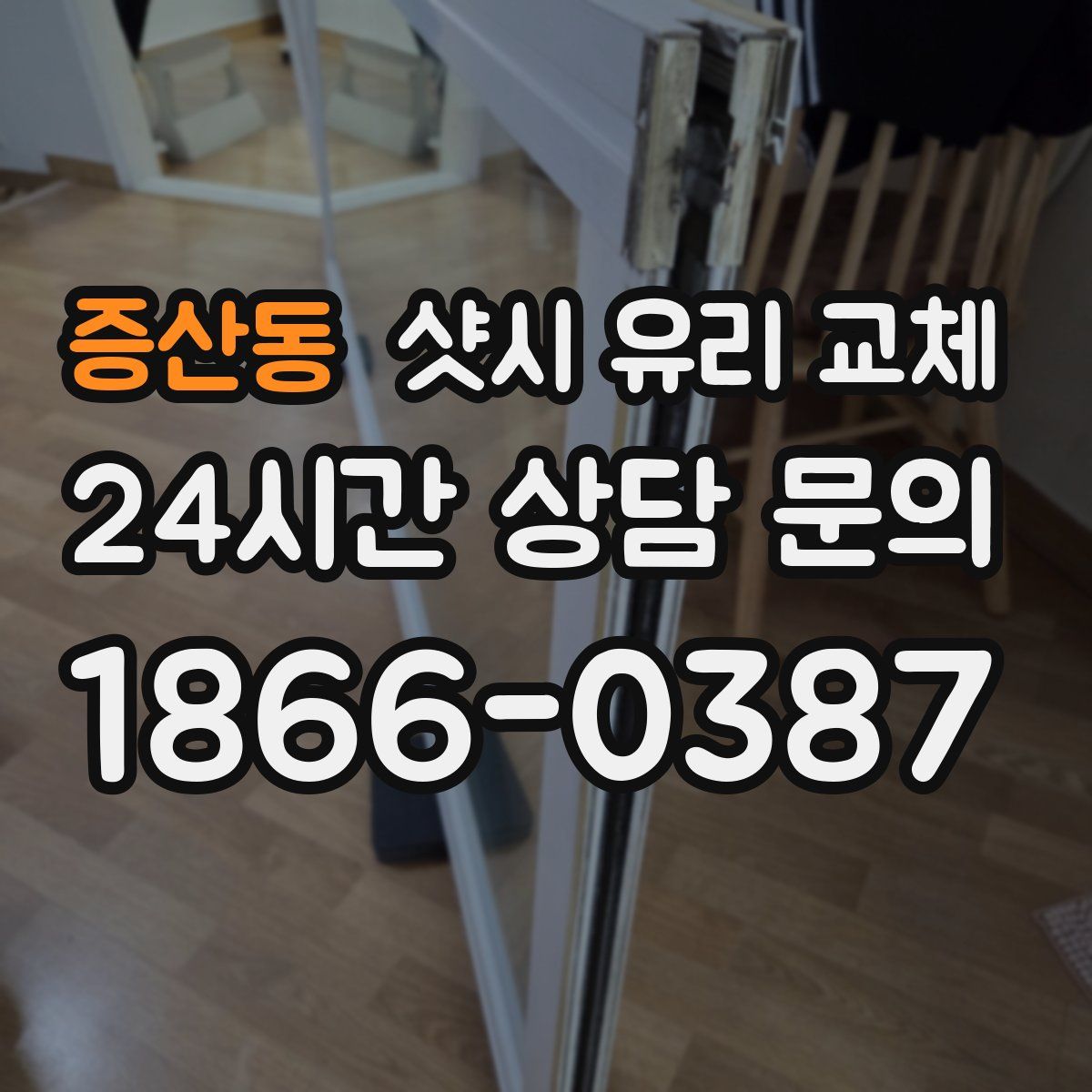 증산동 샷시 유리 교체