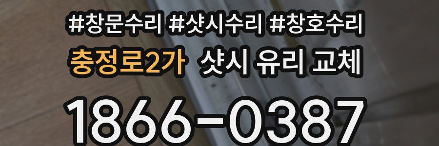 충정로2가 샷시 유리 교체