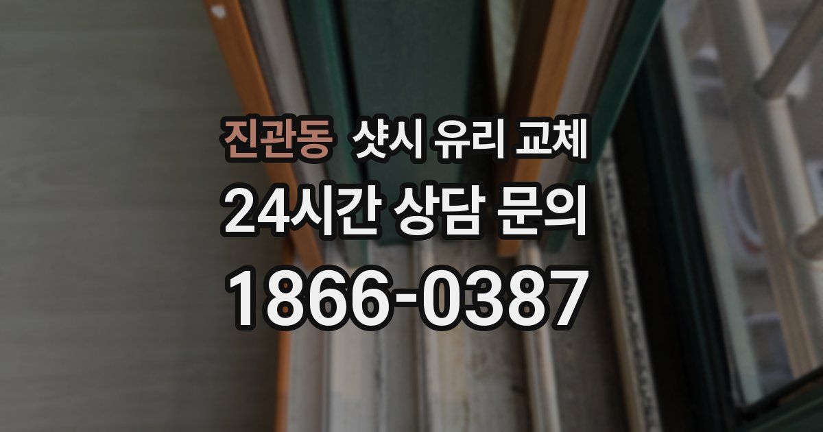 진관동 샷시 유리 교체