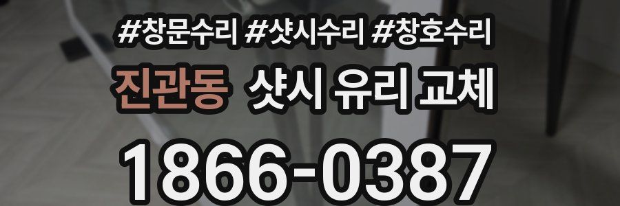 진관동 샷시 유리 교체