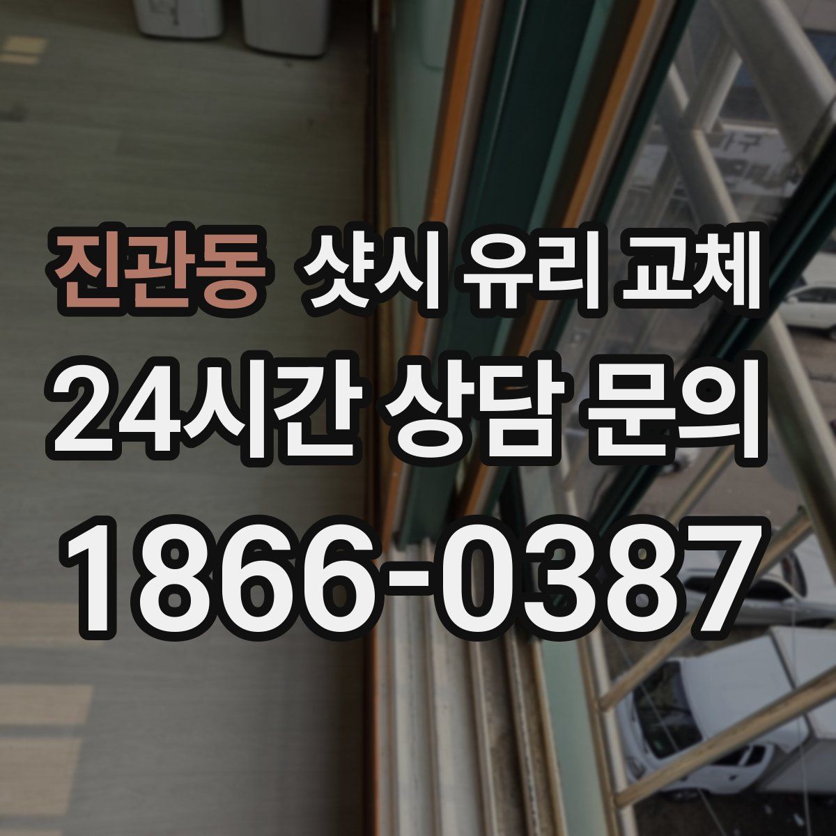 진관동 샷시 유리 교체