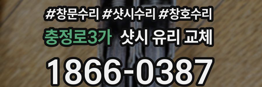 충정로3가 샷시 유리 교체