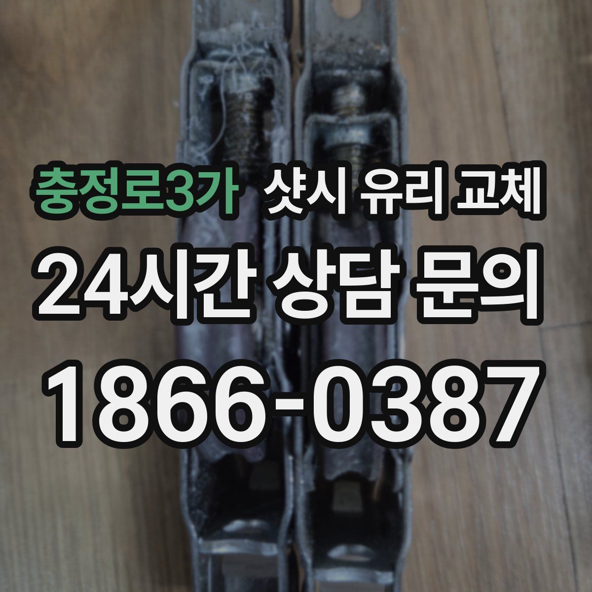충정로3가 샷시 유리 교체