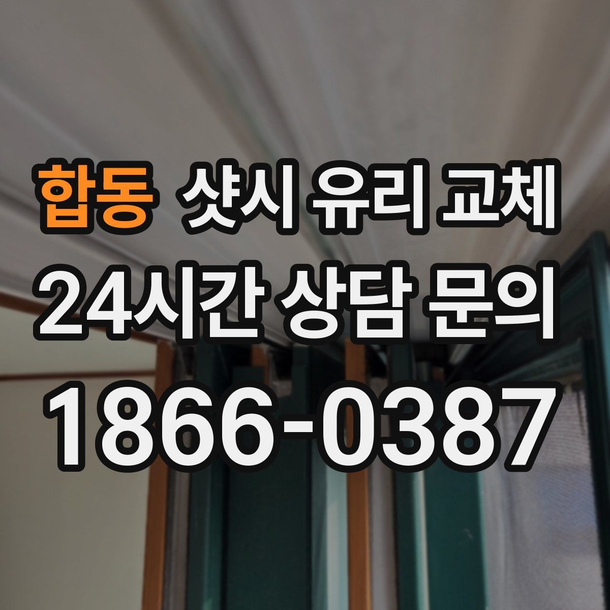 합동 샷시 유리 교체