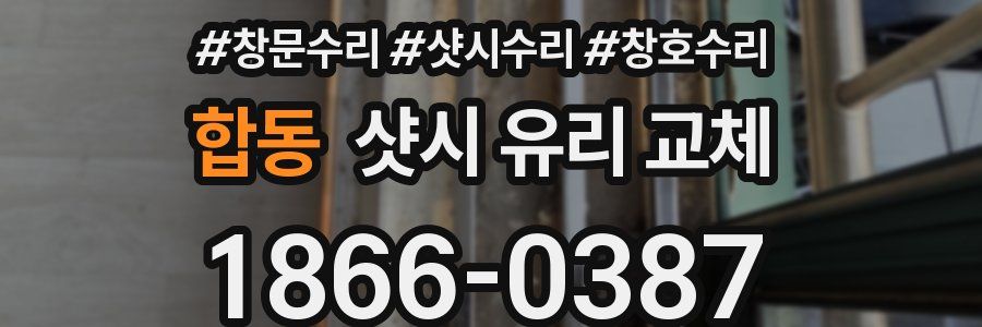 합동 샷시 유리 교체