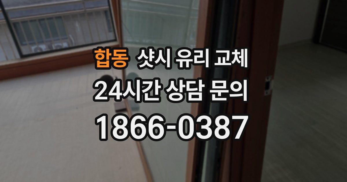 합동 샷시 유리 교체