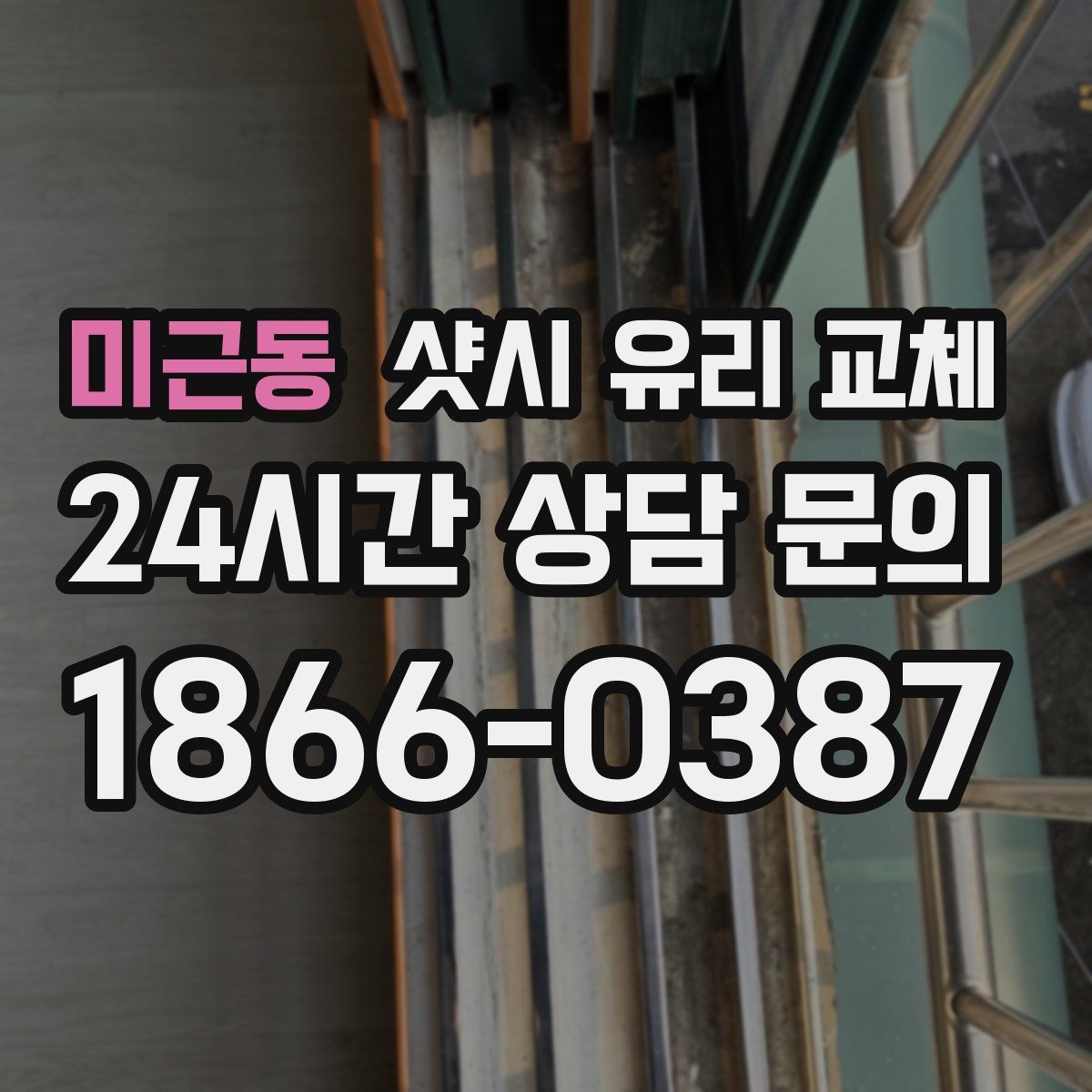미근동 샷시 유리 교체