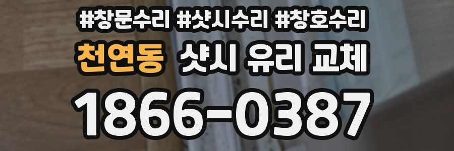 천연동 샷시 유리 교체