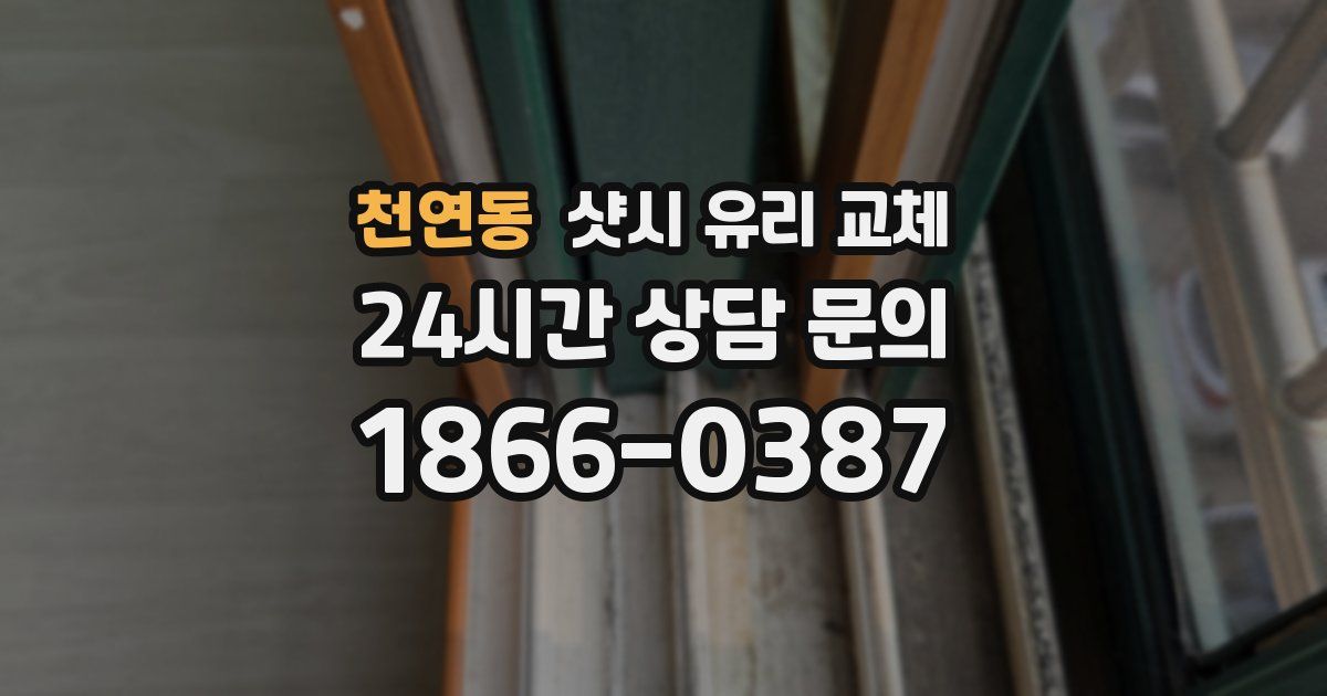 천연동 샷시 유리 교체