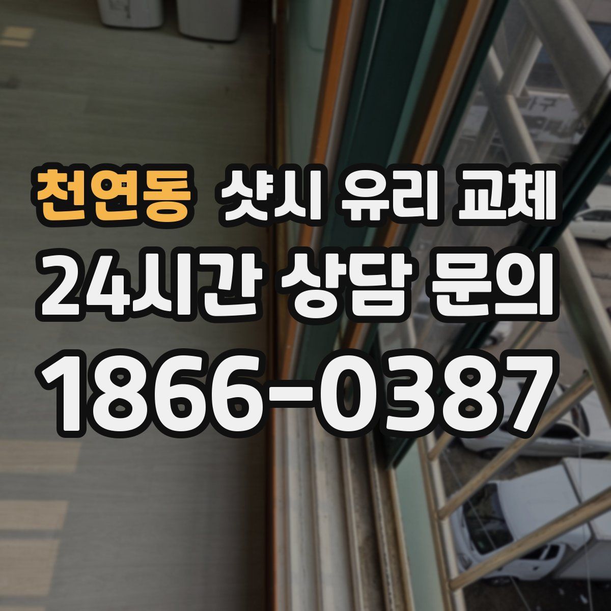 천연동 샷시 유리 교체
