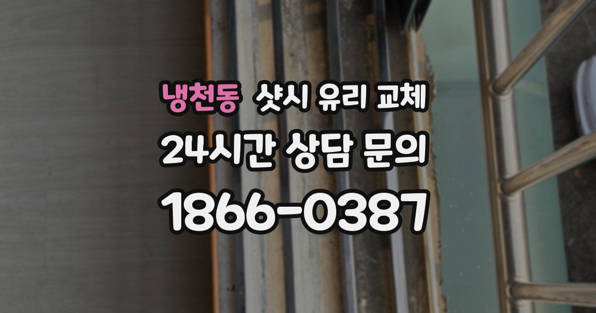 냉천동 샷시 유리 교체