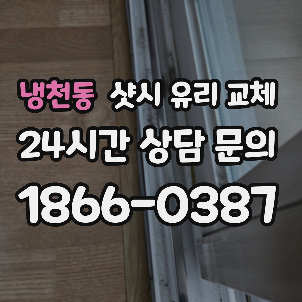 냉천동 샷시 유리 교체