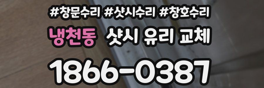 냉천동 샷시 유리 교체