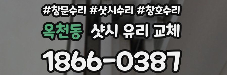 옥천동 샷시 유리 교체