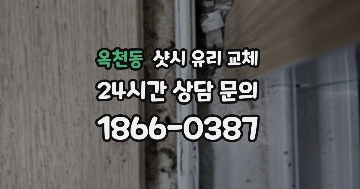 옥천동 샷시 유리 교체