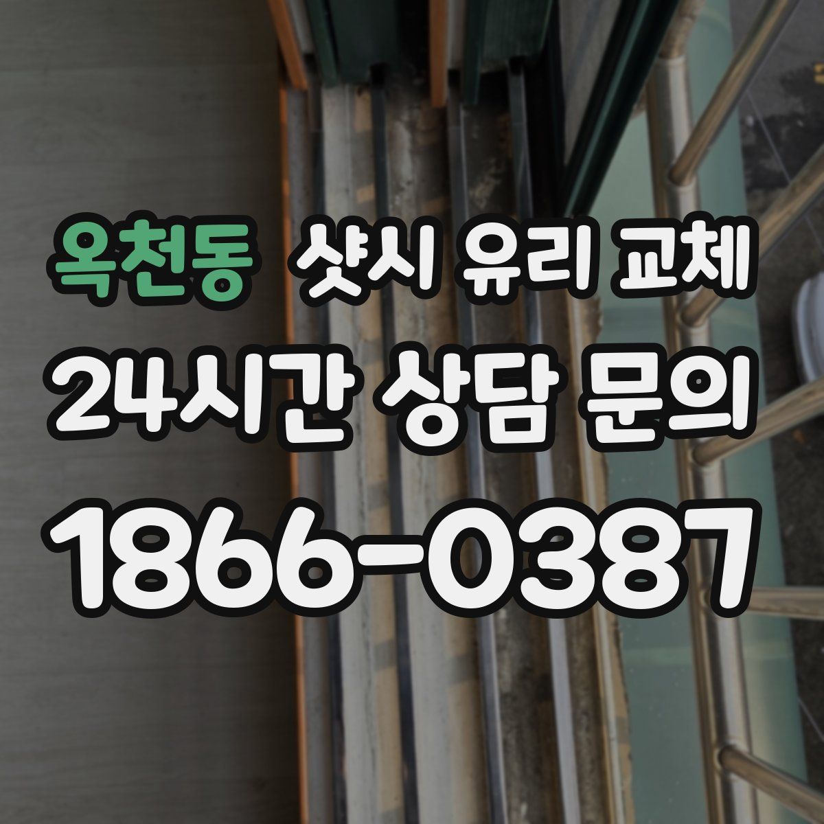 옥천동 샷시 유리 교체