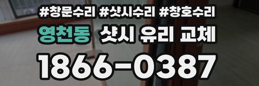 영천동 샷시 유리 교체