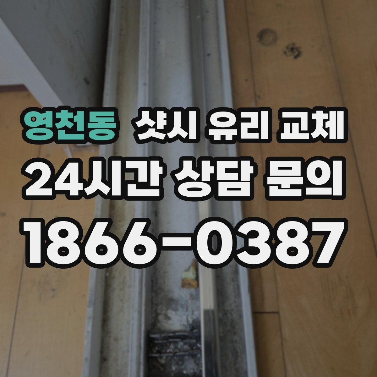 영천동 샷시 유리 교체