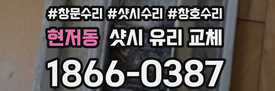 현저동 샷시 유리 교체