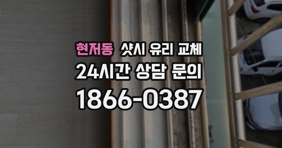 현저동 샷시 유리 교체