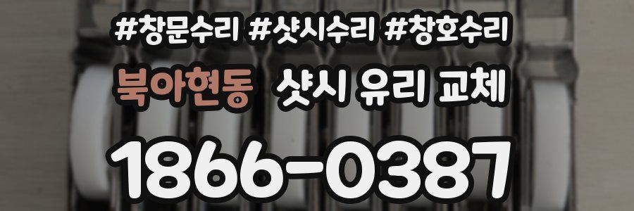 북아현동 샷시 유리 교체