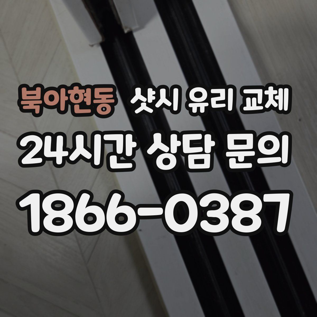 북아현동 샷시 유리 교체