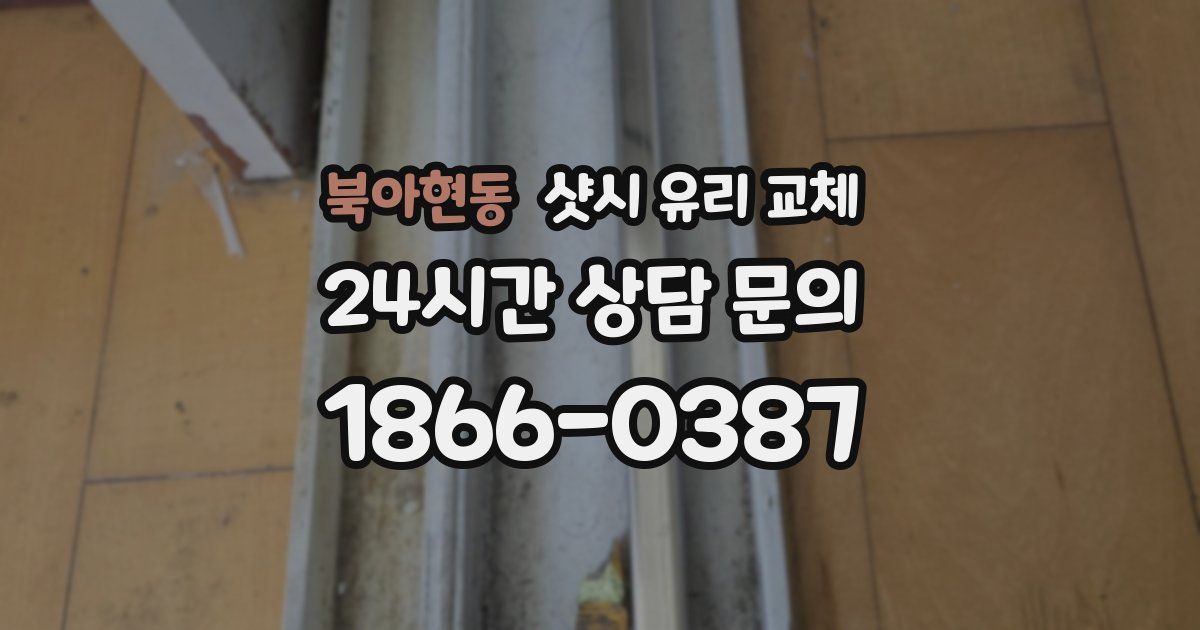 북아현동 샷시 유리 교체