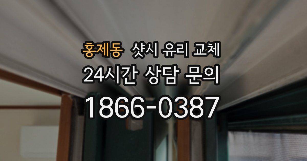 홍제동 샷시 유리 교체