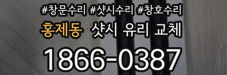 홍제동 샷시 유리 교체