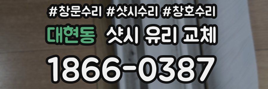 대현동 샷시 유리 교체
