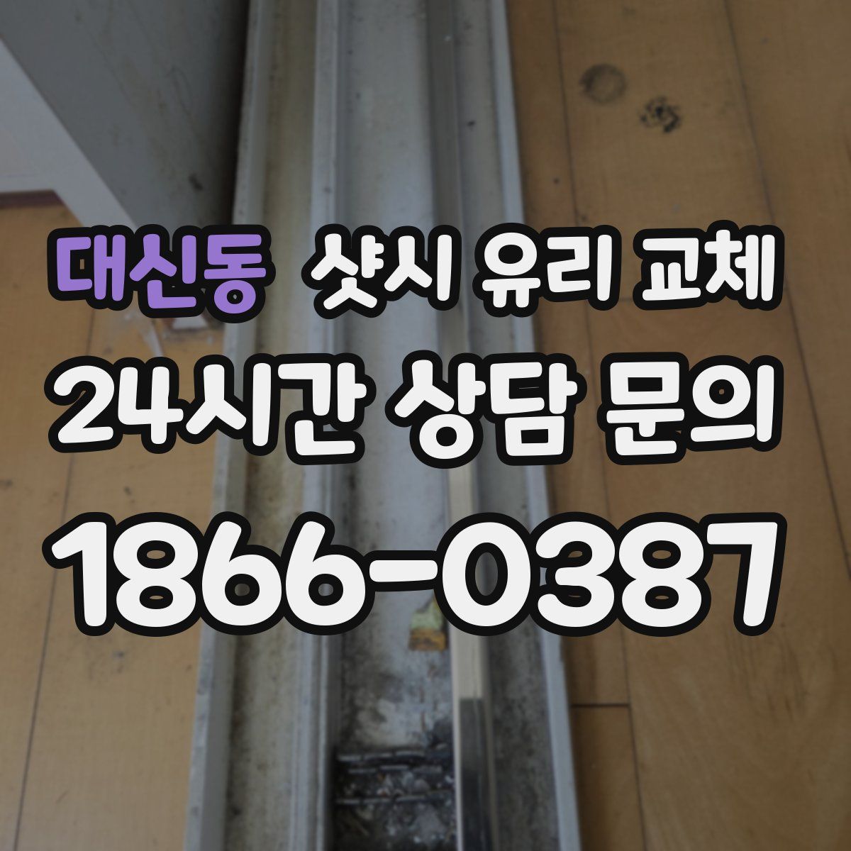 대신동 샷시 유리 교체