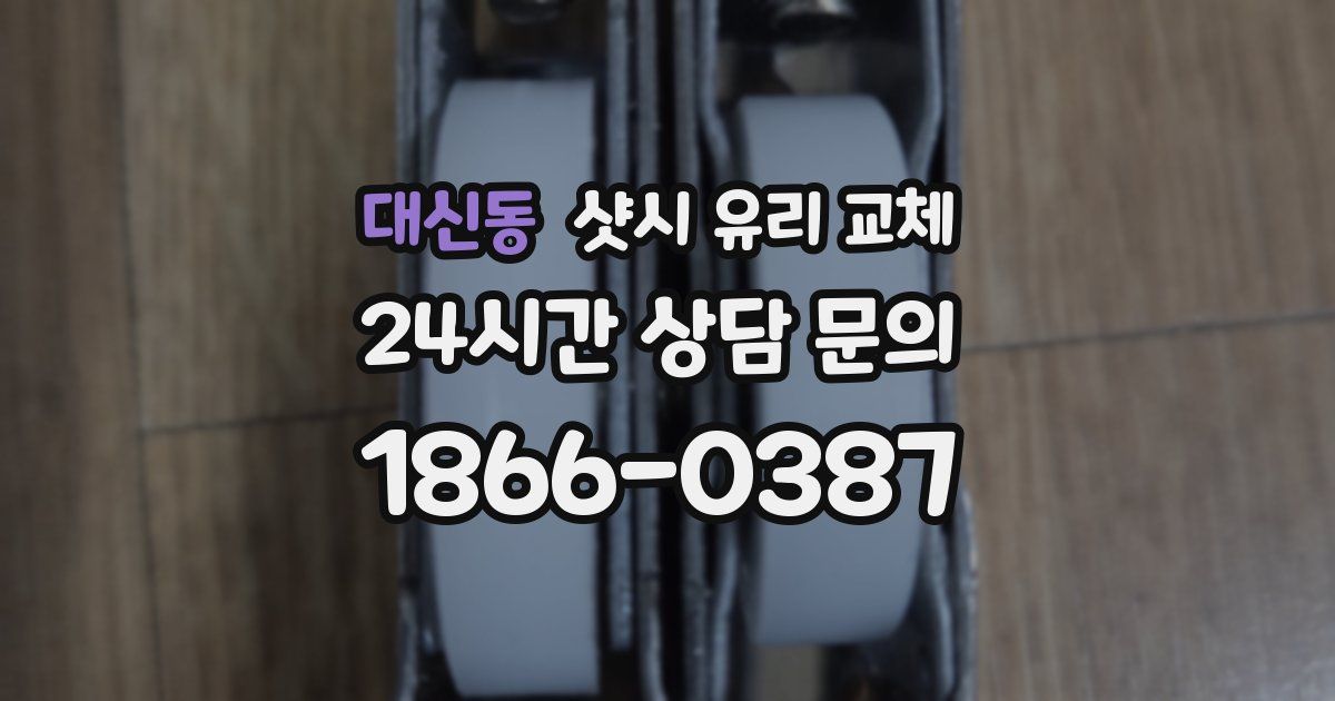 대신동 샷시 유리 교체