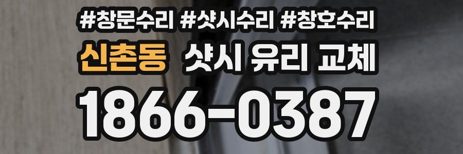신촌동 샷시 유리 교체