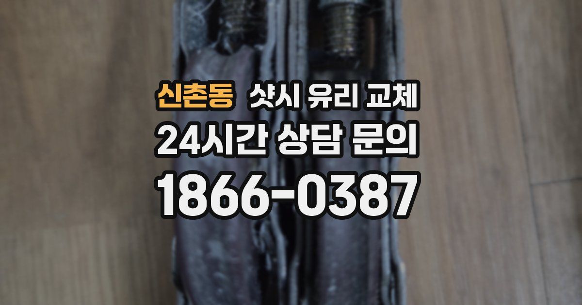 신촌동 샷시 유리 교체