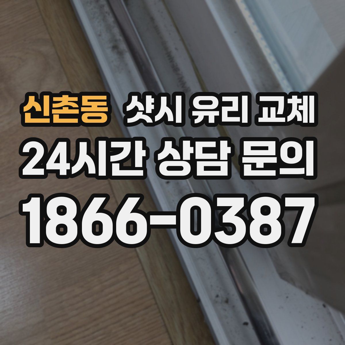 신촌동 샷시 유리 교체