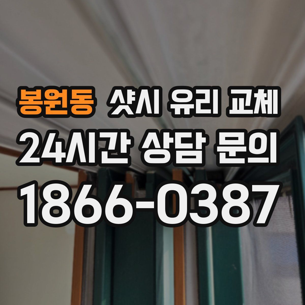 봉원동 샷시 유리 교체